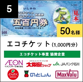 エコチケット（1,000円分）