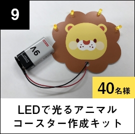 LEDで光るアニマルコースター作成キット